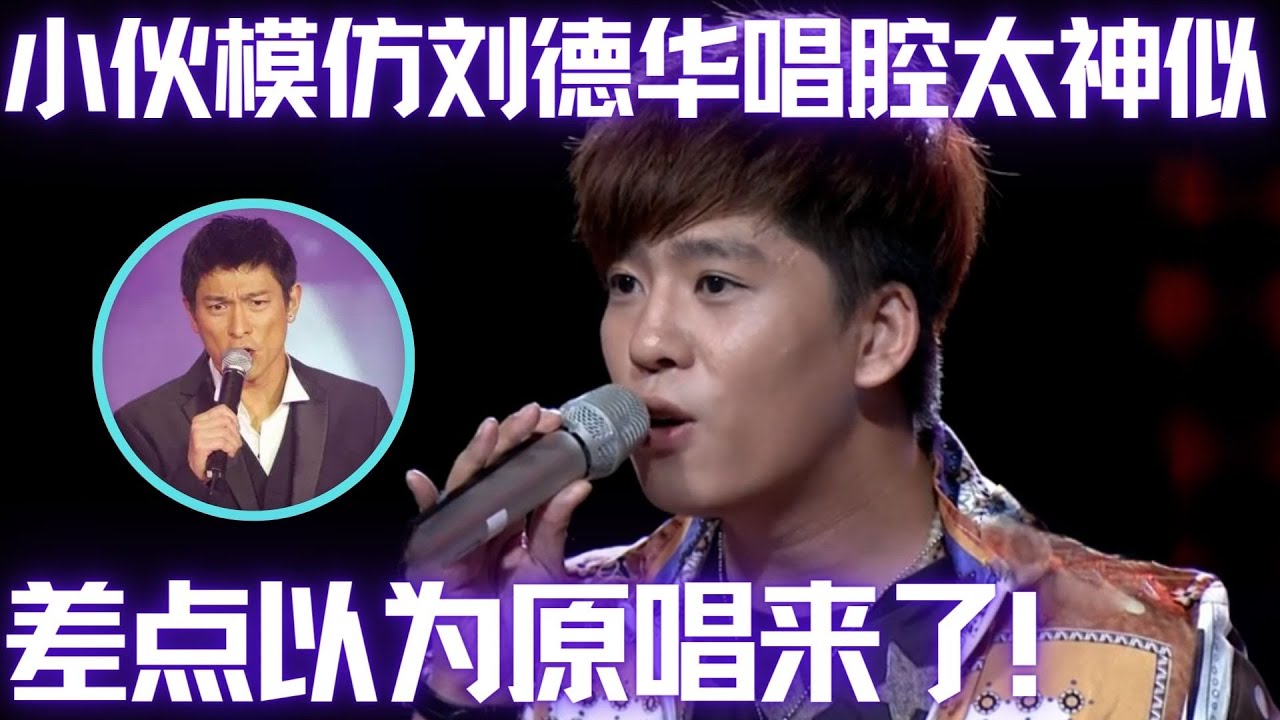 模仿到极致了！小伙一开口,评委以为刘德华来了,这嗓音也太像了！