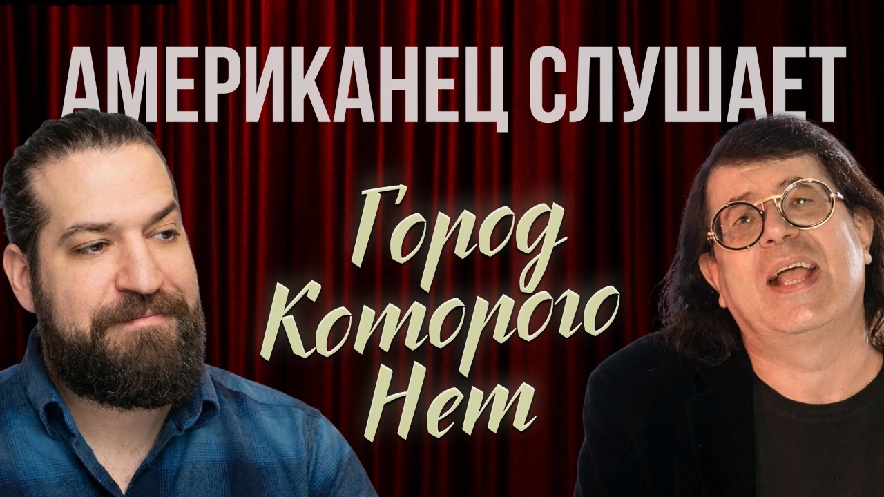 Американец слушает РУССКУЮ музыку | Город Которого Нет - Игорь Корнелюк