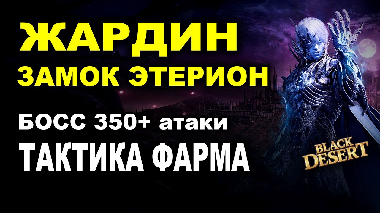 ⚔️ ЖАРДИН в BDO (350/427) Фарм итема для брони Идана + Тактика и Минимальный гир