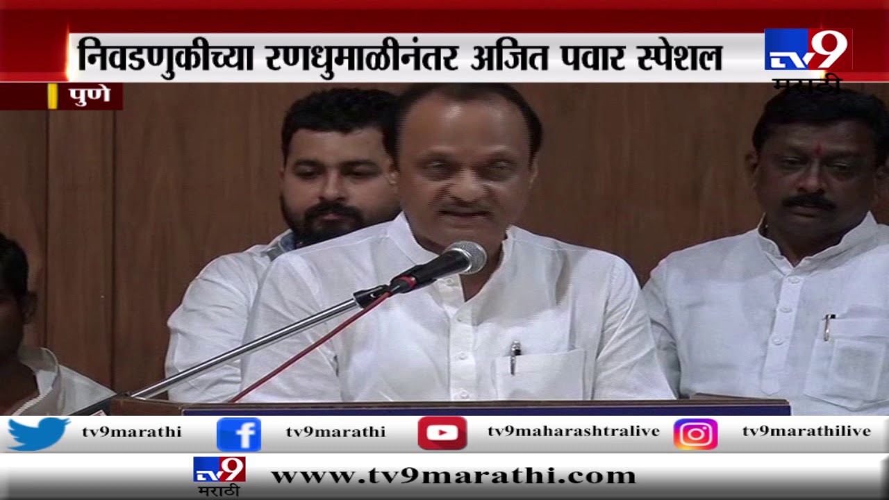 पुणे | 'राष्ट्रवादी'चा कार्यकर्ता मेळावा | अजित पवार यांचं संपूर्ण भाषण LIVE-TV9