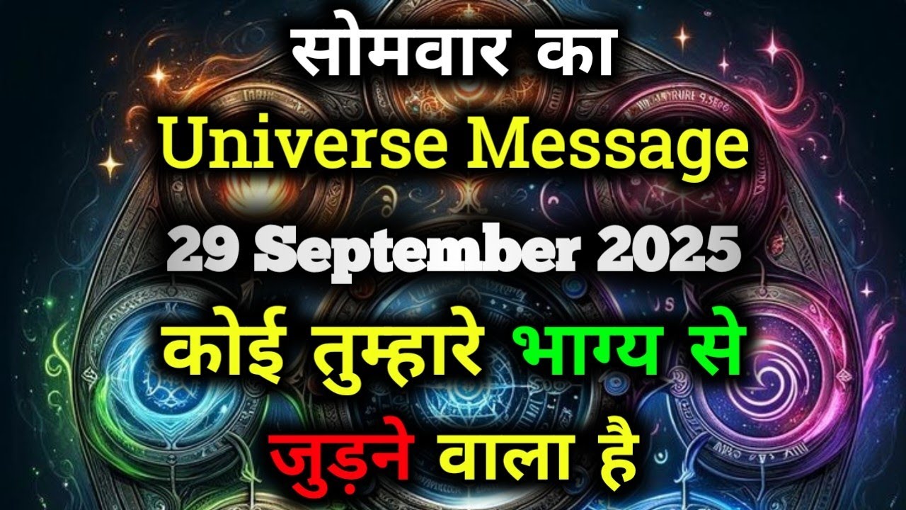 ✅29 सितम्बर 2025 Ka Universe Message || Aaj ka ब्रह्मांडीय सन्देश || Divine Message Today#godmessage