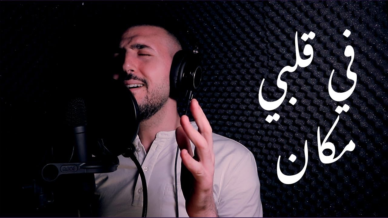 في قلبي مكان - بصوت عبدالرحمن الحتو