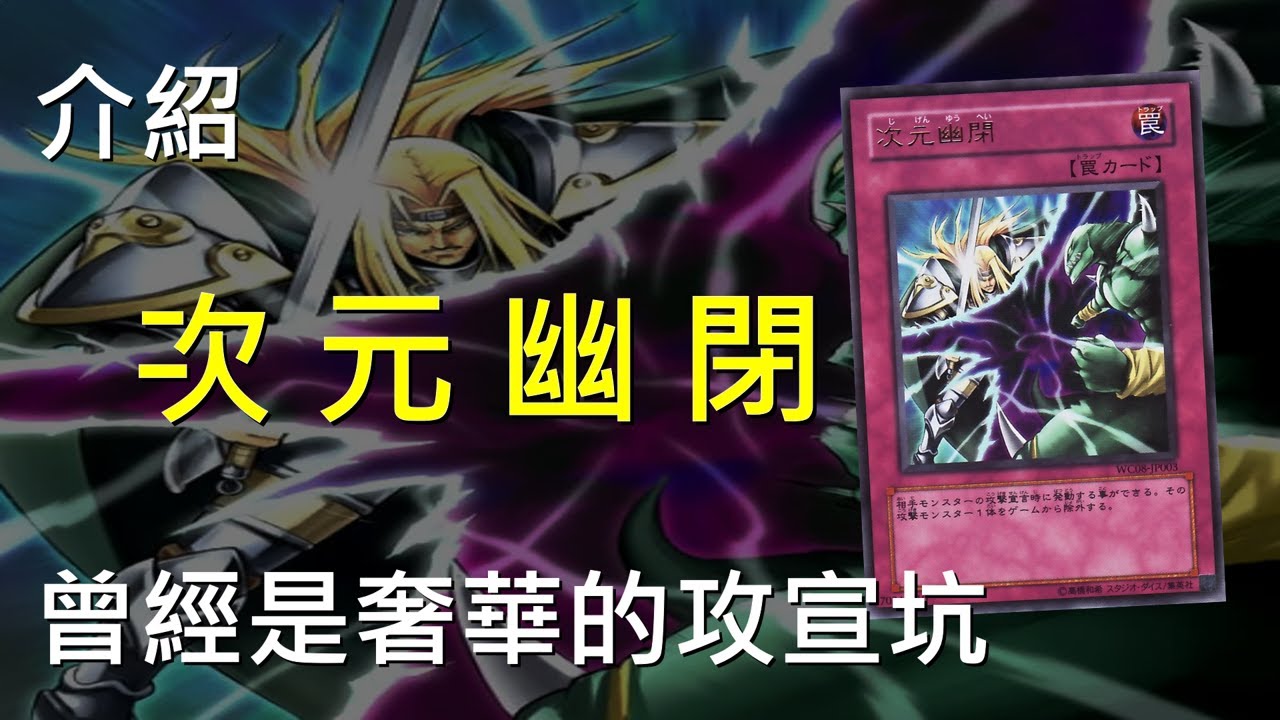 [ 遊戲王 ] 只是除外而已～次元幽閉 Dimensional Prison
