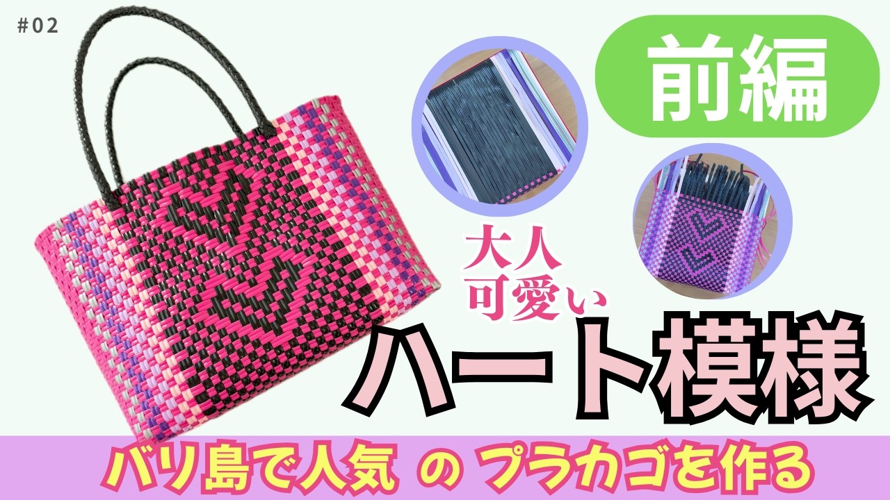 【ハート模様が可愛いプラカゴの作り方】前編｜インドネシア製プラカゴテープ