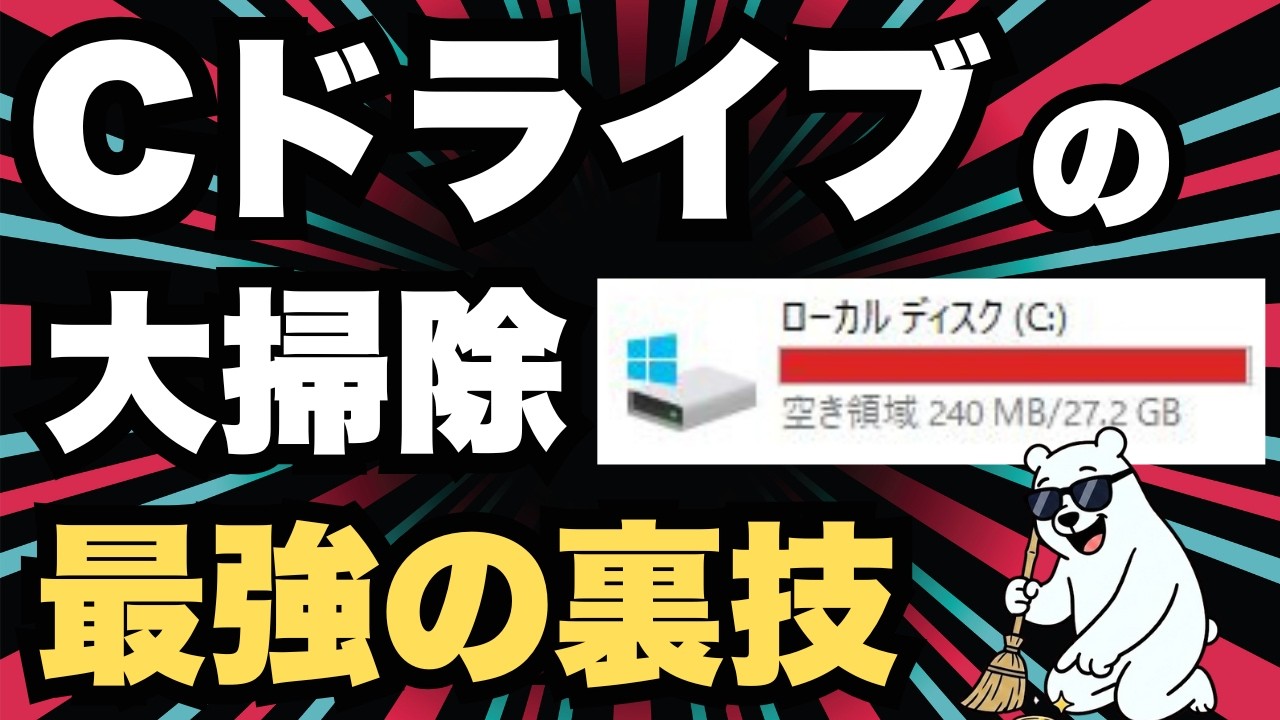 Windows11/10が激変！「システム内部のゴミ」を削除して、Cドライブ空き容量を数GB〜数十GB以上増やす方法5選