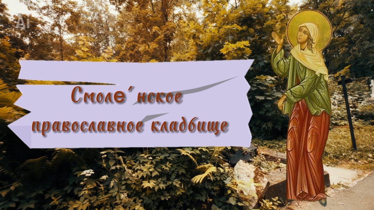 Место ЗАХОРОНЕНИЯ КСЕНИИ ПЕТЕРБУРГСКОЙ/ Смоленское кладбище #некрополь #святые #христианство #спб 