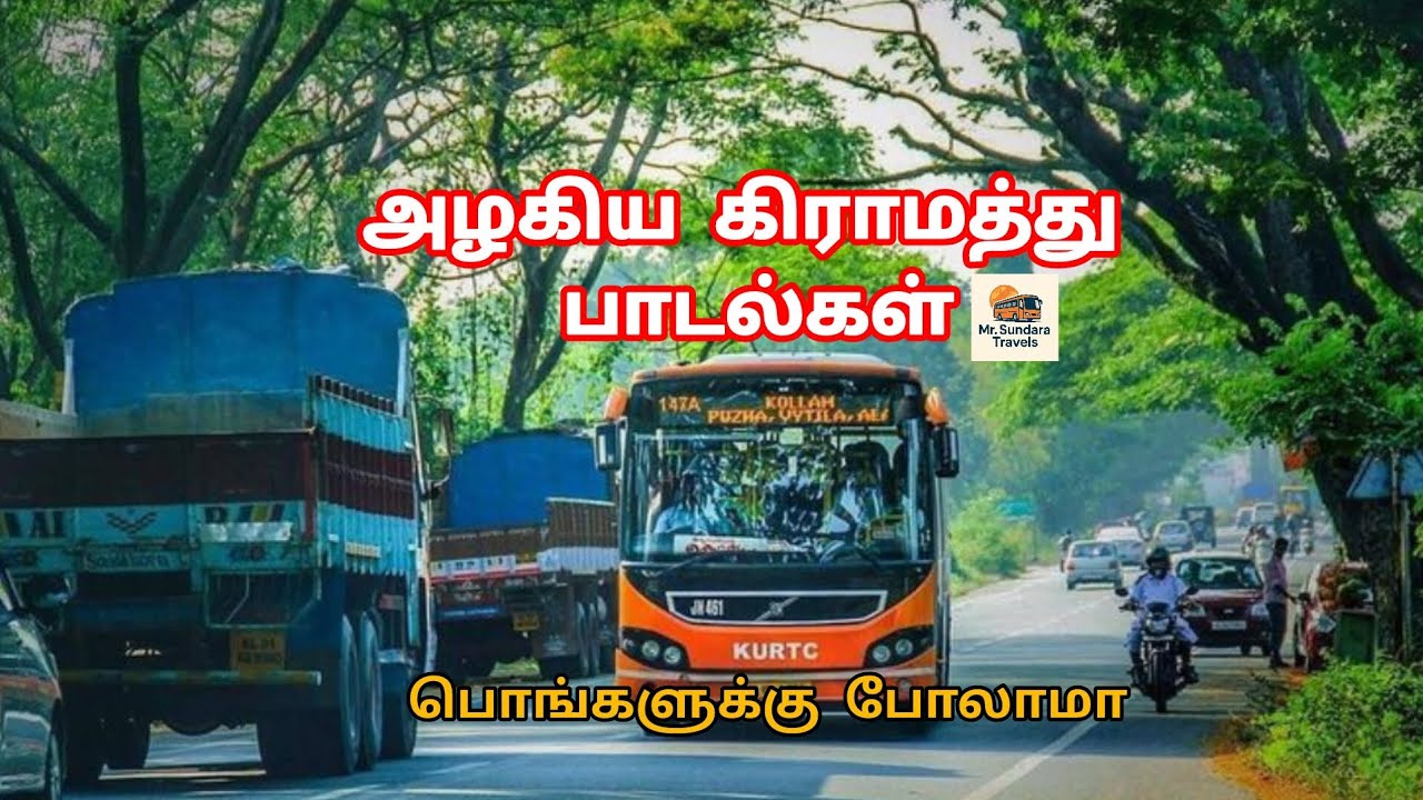 # பலமுறை கேட்க தூண்டும் அழகிய கிராமத்து பாடல்கள் #trending #youtube #viral #travel #subscribe #bus 