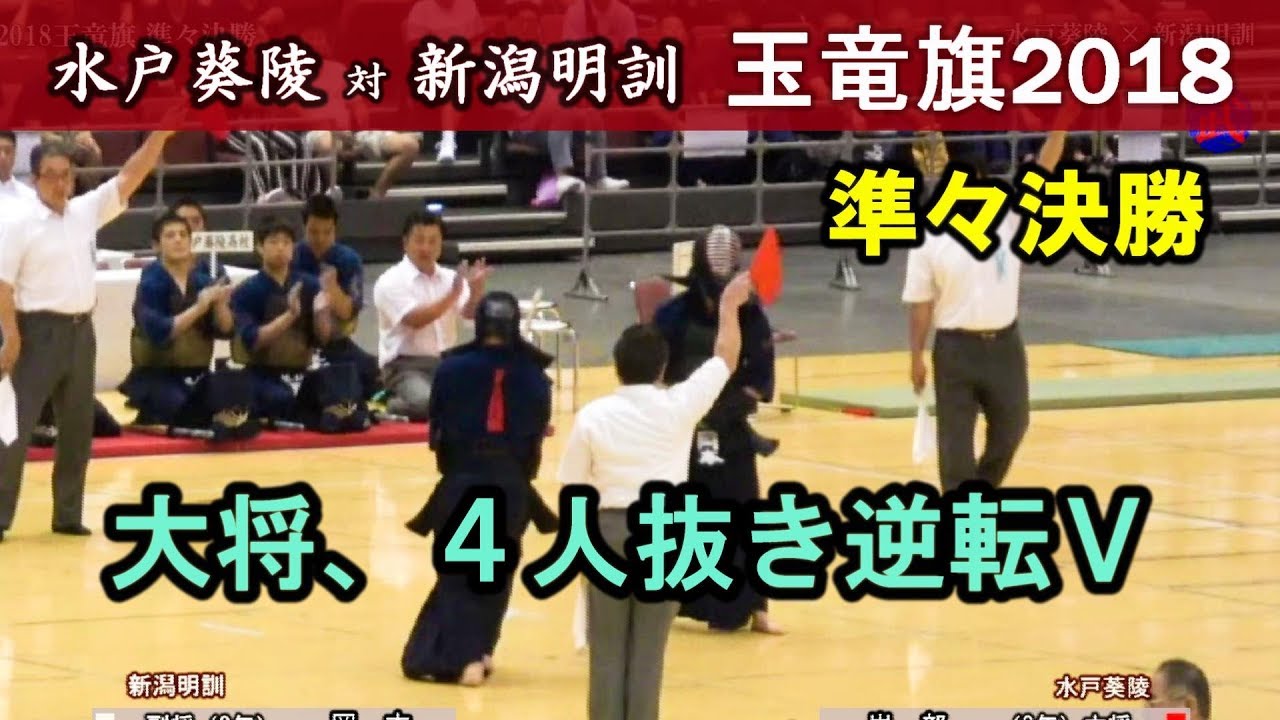 岩部光選手､4人抜き逆転V　2018玉竜旗【準々決勝】水戸葵陵 × 新潟明訓