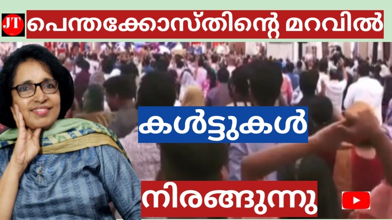 പെന്തക്കോസ്തിൻ്റെ മറവിൽ കൾട്ടുകൾ നിരങ്ങുന്നു