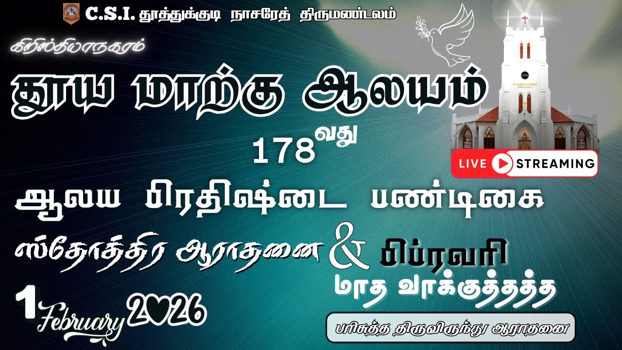 🛑🅻🅸🆅🅴 தூய மாற்கு ஆலயம் | 178 ஆலய பிரதிஷ்டை | ஸ்தோத்திர ஆராதனை & பிப்ரவரி மாத வாக்குத்தத்த  ஆராதனை