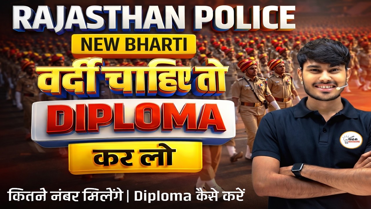 🚨राजस्थान पुलिस डिप्लोमा 2026 📢| सरदार पटेल कोर्स पूरी जानकारी 👍