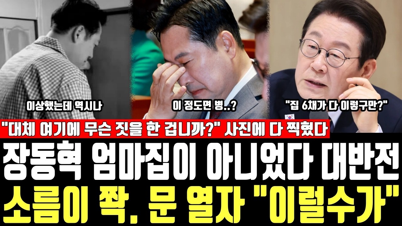 장동혁 엄마집이 아니었다 대반전, 소름이 쫙, 문 열자 