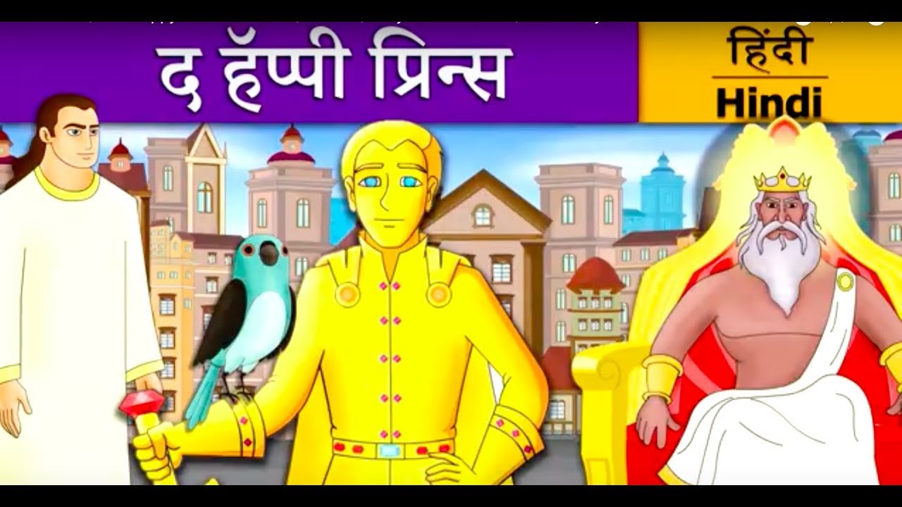 सोने का राजकुमार | Happy Prince in Hindi | Kahani | @HindiFairyTales