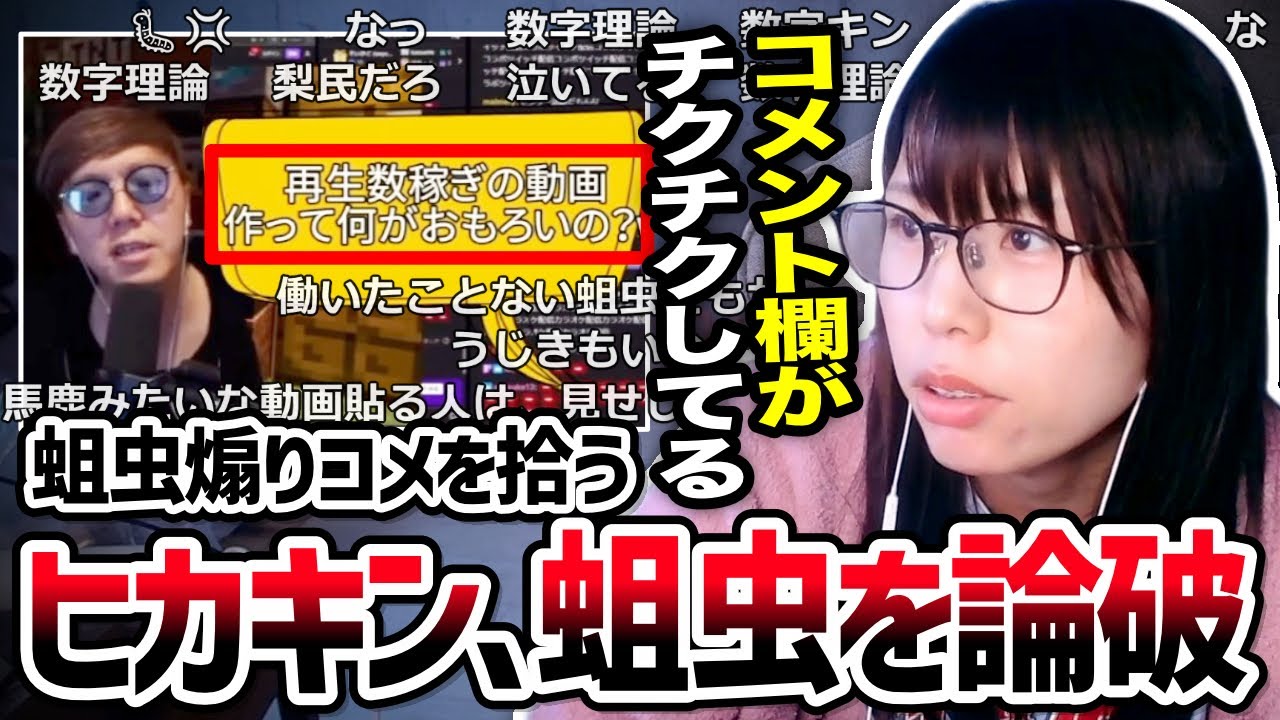 ヒカキンがツイッチ配信で「蛆虫の煽りコメント」を論破する動画を見て感心する美人配信者むらまこ【2025/01/17】