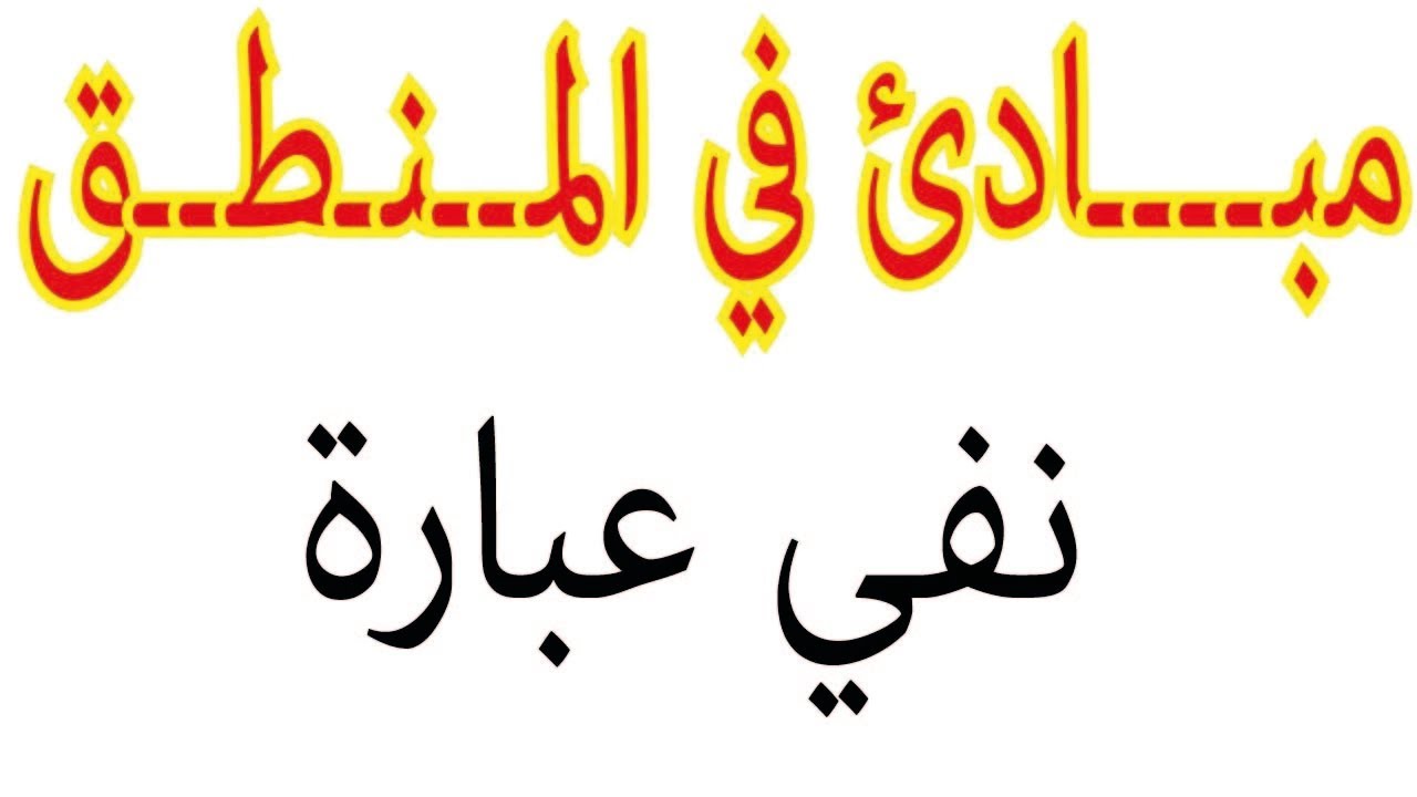 درس المنطق اولى باك اداب وعلوم انسانية (نفي عبارة)/ الجزء:2