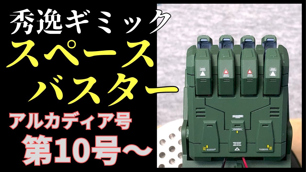 アシェット アルカディア号　第１０～１３号　上がる！　開く！　光る！　秀逸ギミックスペースバスターを組み立てる。