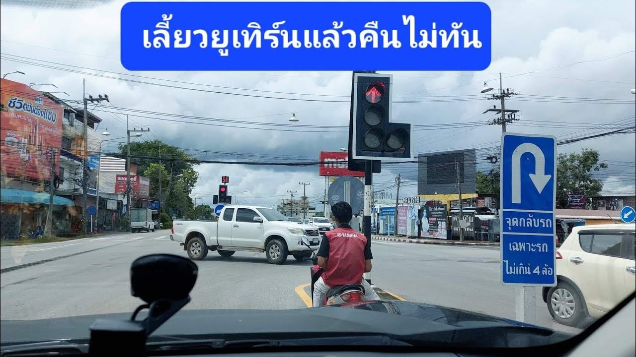 ปัญหาเลี้ยวยูเทิร์น แล้วคืนพวงมาลัยไม่ทัน / ครูเพ็ญ สอนขับรถยนต์
