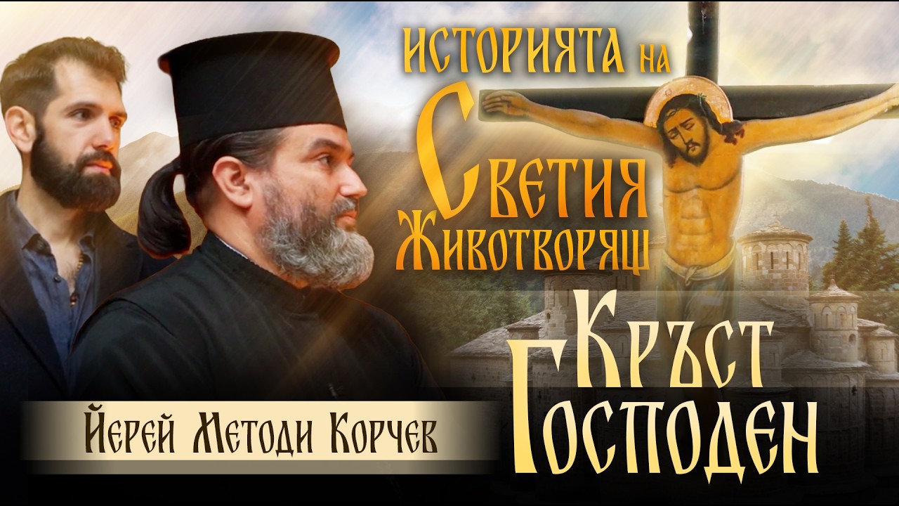 ИСТОРИЯTA НА СВЕТИЯ ЖИВОТВОРЯЩ КРЪСТ ГОСПОДЕН | йерей Методи Корчев | Пламен Пламенов Мирянов