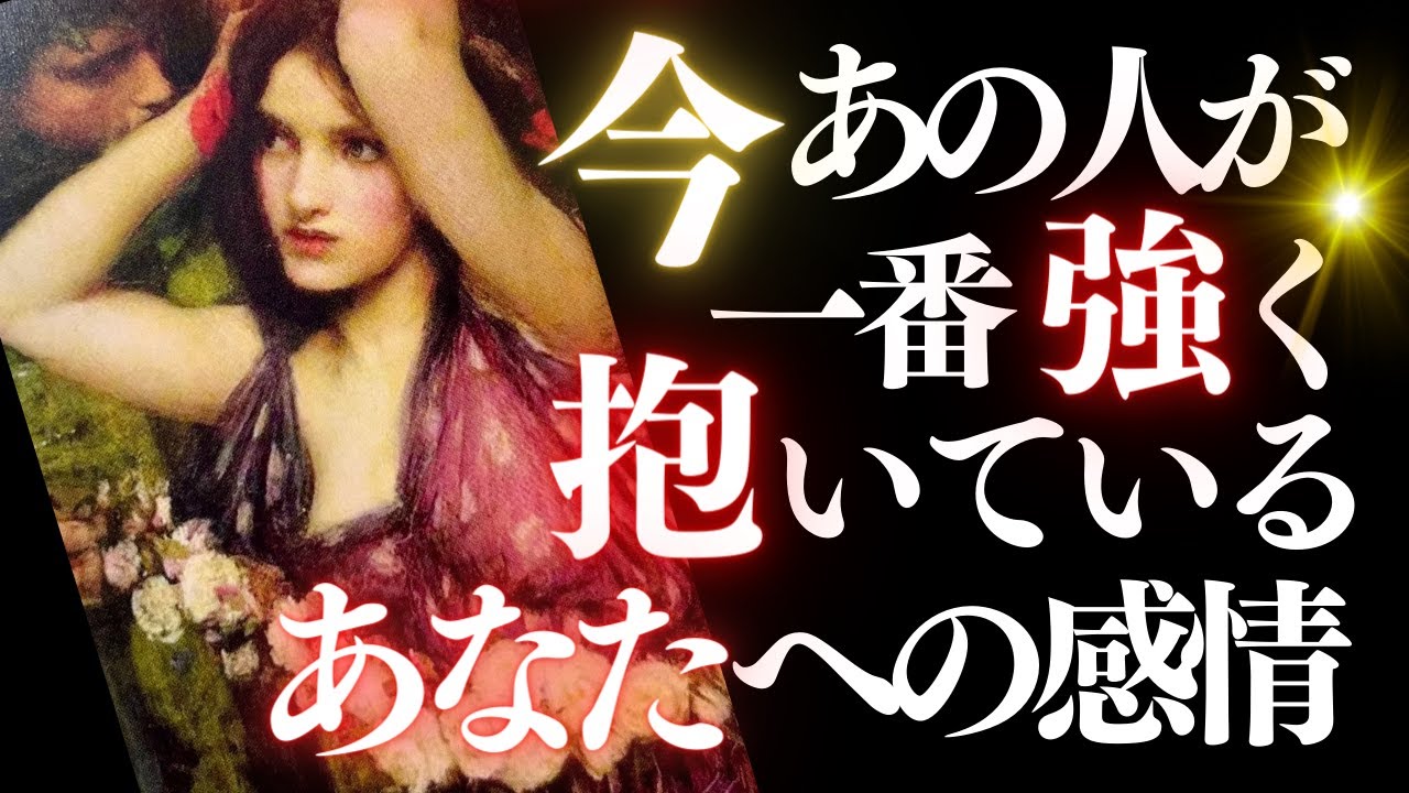 ❤️恋愛タロット💄今一番強くて熱いあの人の気持ち、強力キャッチ📸✨🌝牡牛座の満月にあの人はどう揺れる？💌あの人からのメッセージ付📱💕 (2023/10/29)
