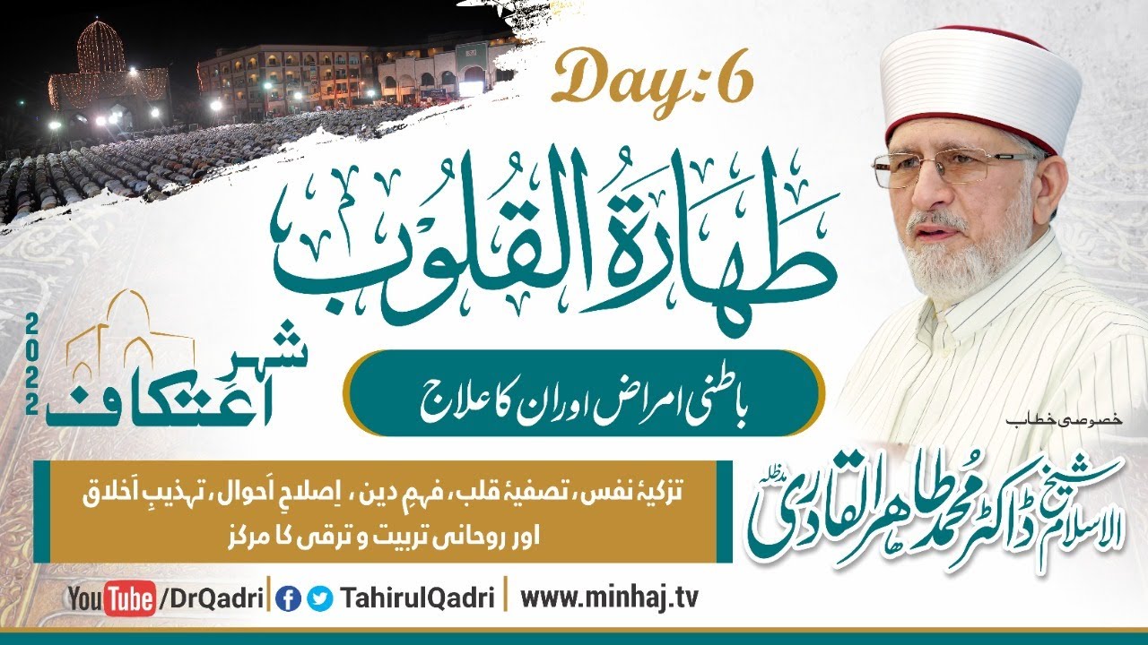 6th Day | Taharat al-Qulub | Batini Amraz awr Unka Ilaj | 