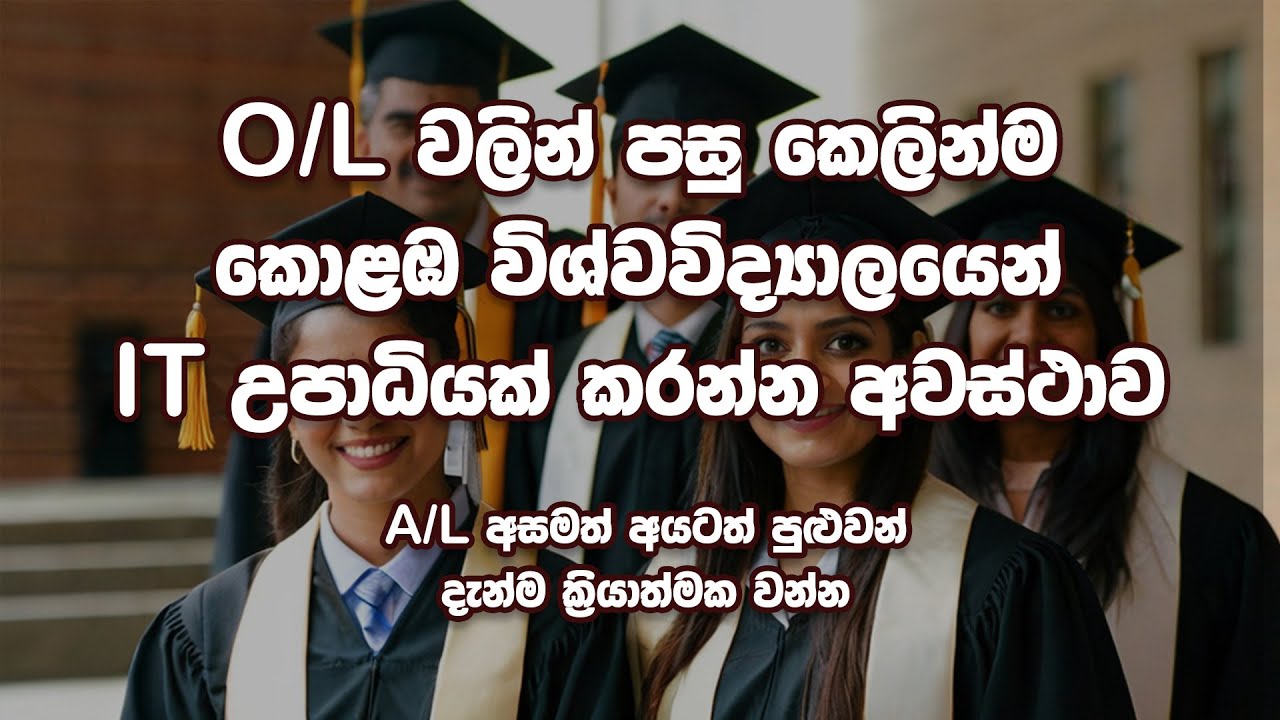 O/L වලින් පසු කෙලින්ම කොළඹ විශ්වවිද්‍යාලයෙන්  IT උපාධියක් FIT - Foundation in Information Technology