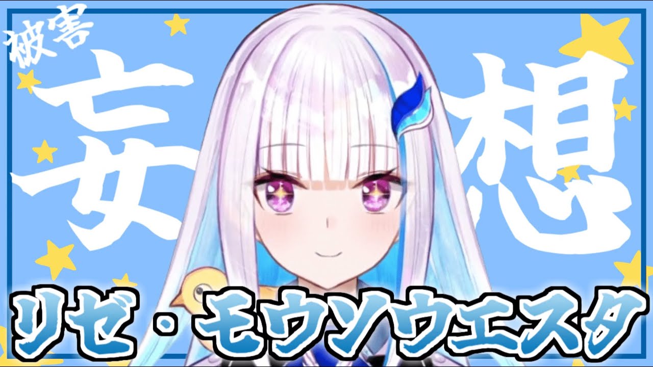 被害妄想が急加速するリゼ皇女がかわいいまとめ【リゼ・ヘルエスタ/切り抜き/にじさんじ】
