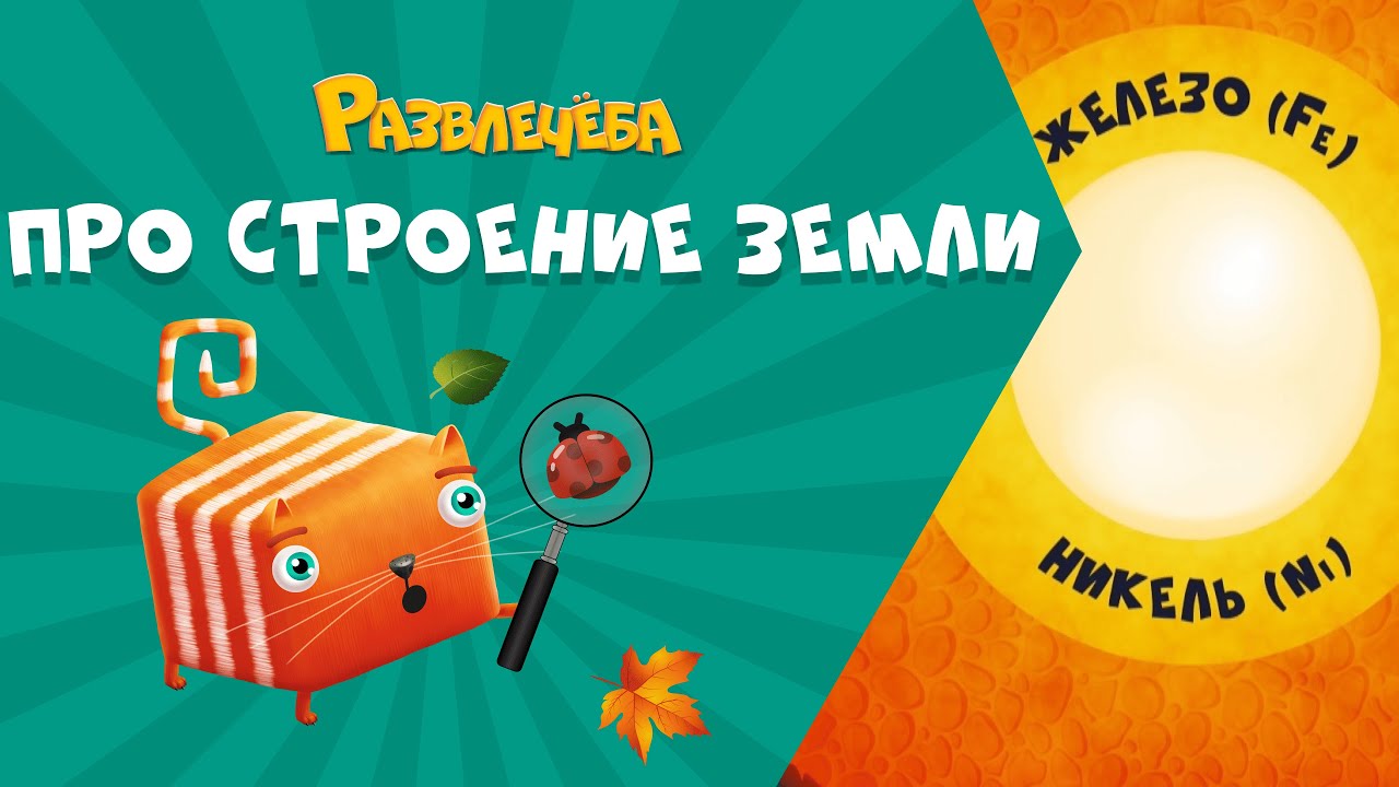 Развлечёба. Окружающий мир. Про строение Земли