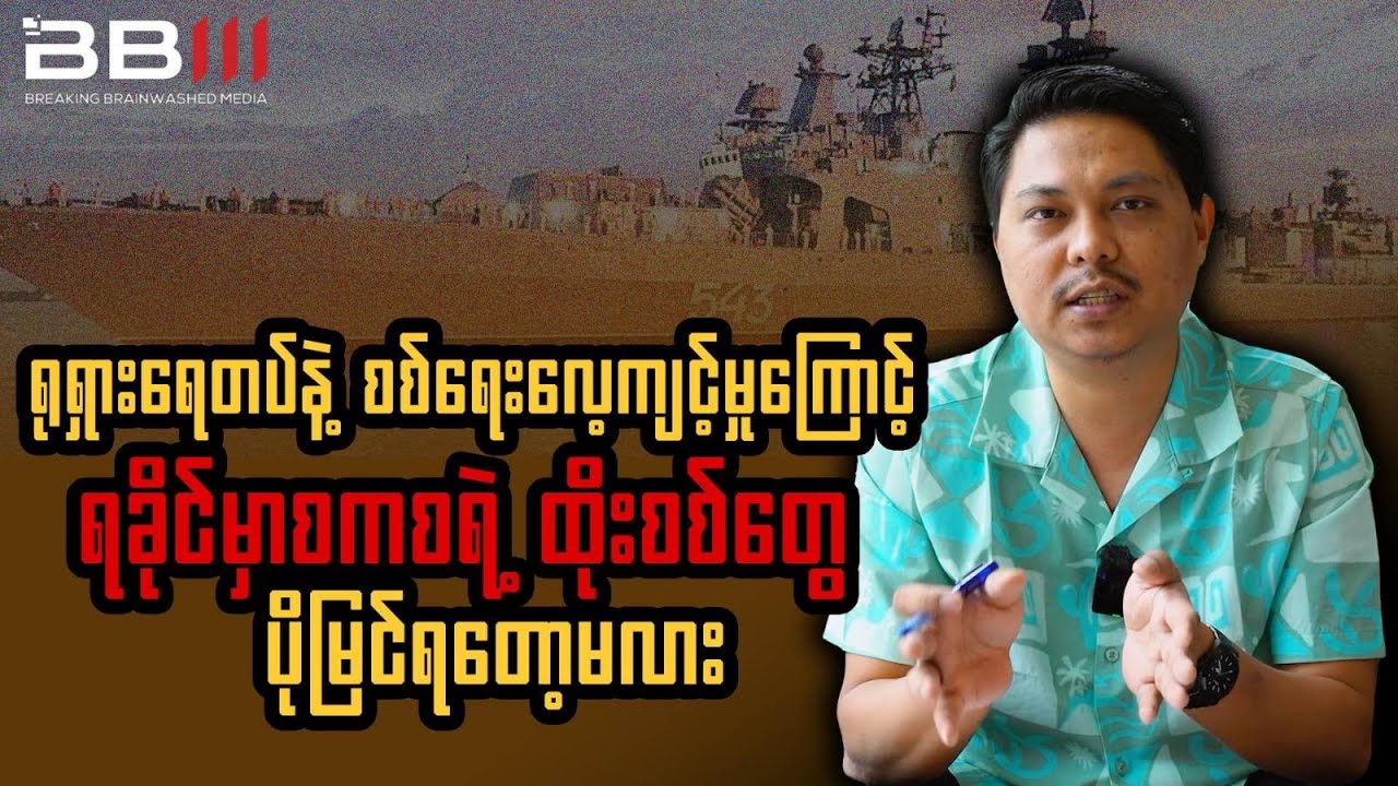 Will Russian Navy & Military Drills Lead to More Attacks in Rakhine?