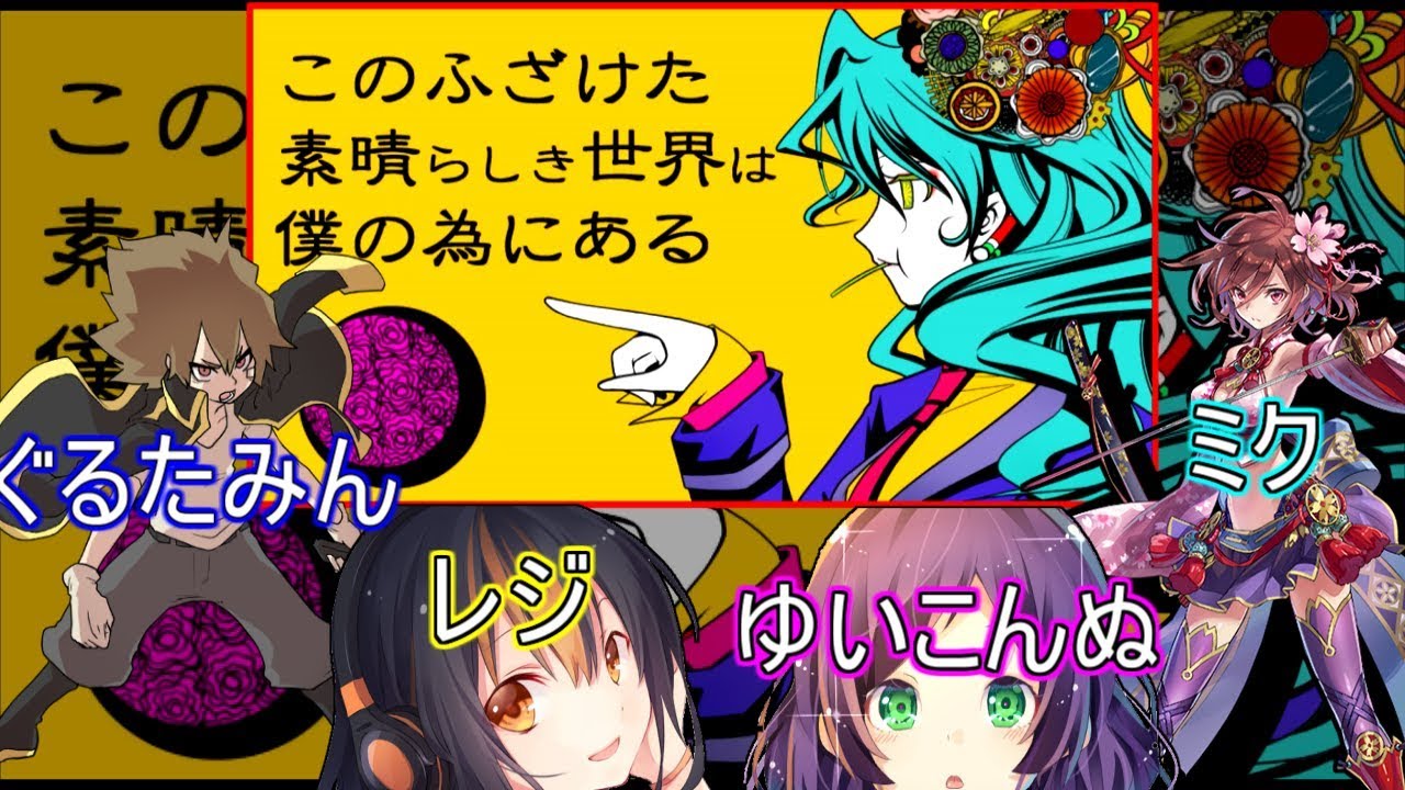 【合唱】このふざけた素晴らしき世界は、僕の為にある　ぐるたみん✖︎レジ✖︎ゆいこんぬ✖︎ミク