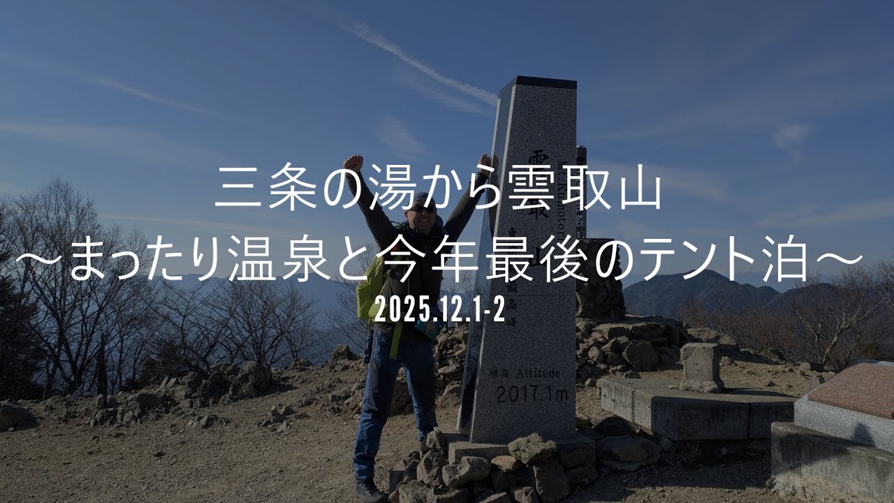 20251202三条の湯から雲取山～まったり温泉と今年最後のテント泊～