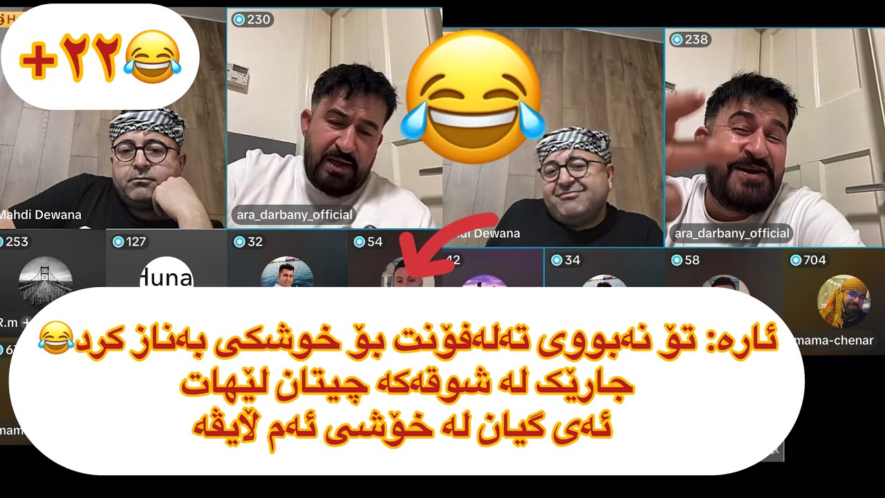 گیان لە خۆشی ئەم ڵایڤە 😂ئارە وتی بۆ تەلەفۆنت بۆ خوشکی بەناز کرد 😂mahdi w chenar w ara darbani w bla😱