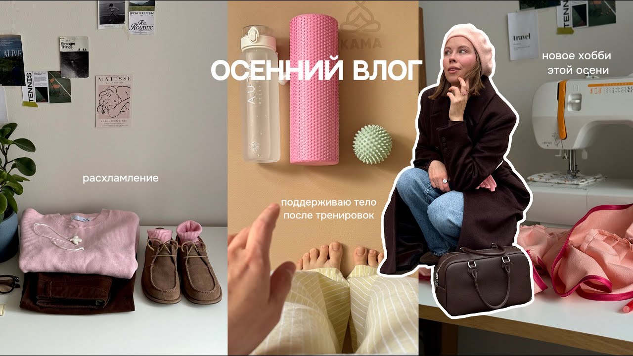 Осенний влог: расхламление, новое хобби
