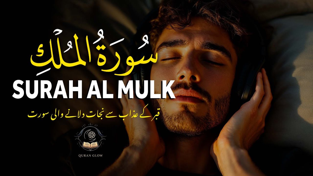 Surah Al-Mulk with Urdu & Hindi Translation | Beautiful Quran Tilawat | اردو اور ہندی ترجمہ