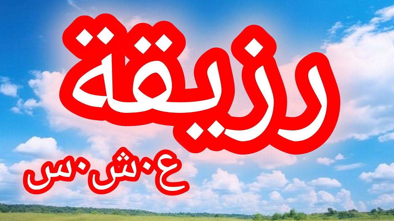 حكاية رزيقة.....الع___شرية الس___وداء....الغدر والخداع 