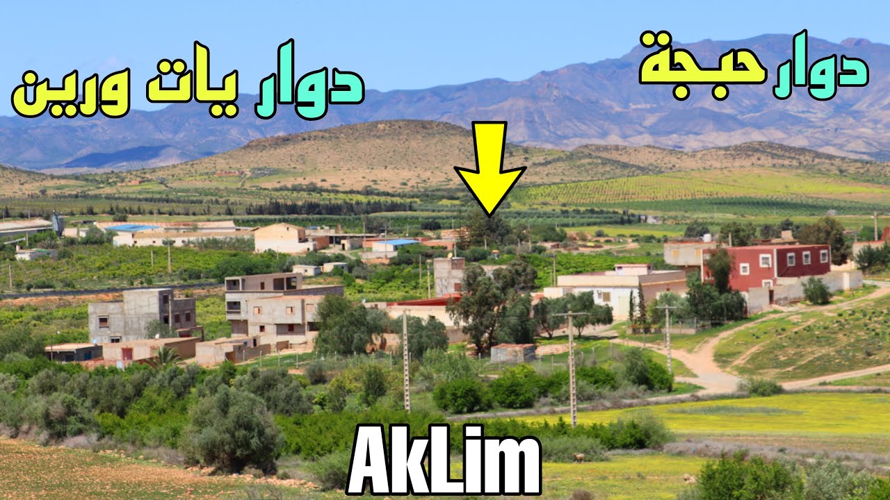 الطبيعة الخلابة في أكليم بدوار يات ورين و دوار حبجة إقليم بركان | Aklim 2022