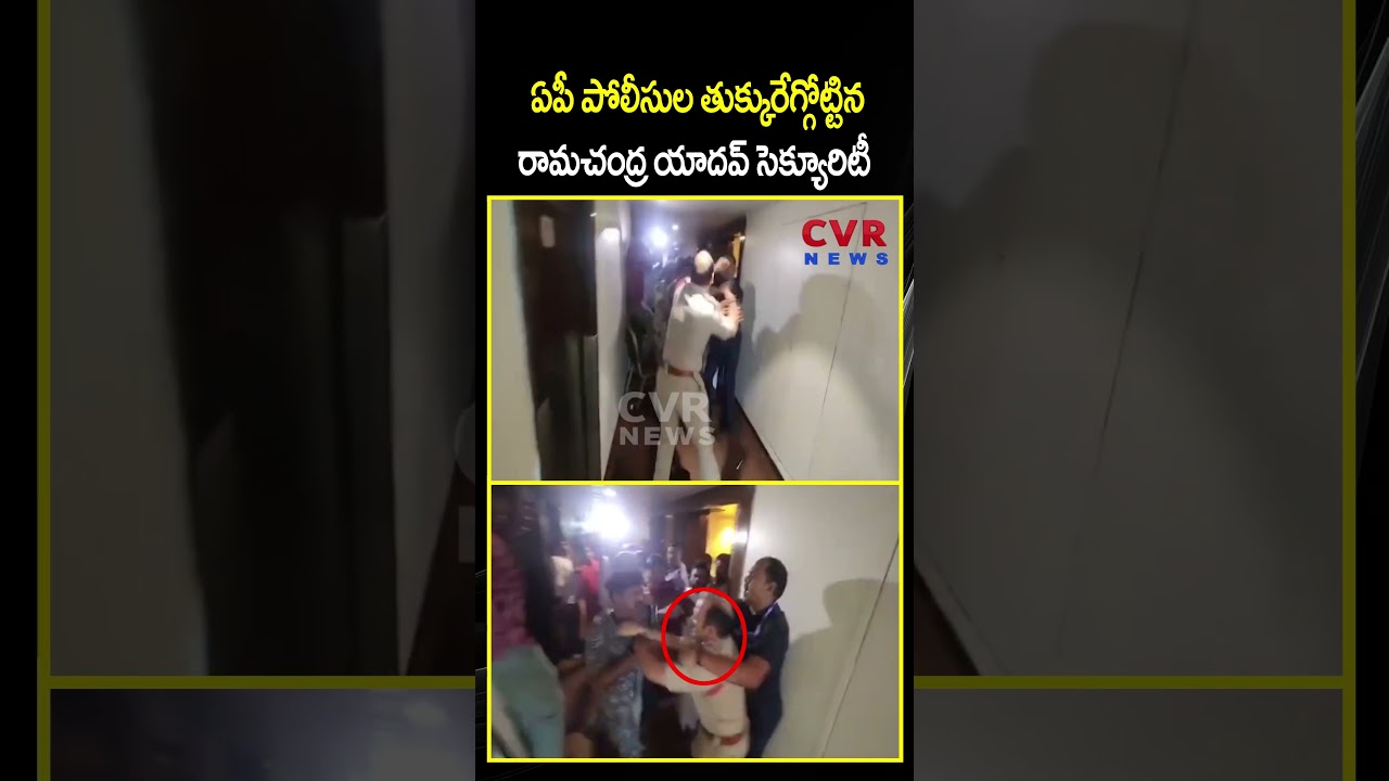 ఏపీ పోలీసుల తుక్కురేగ్గోట్టిన రామచంద్ర యాదవ్ సెక్యూరిటీ | Ramachandra Yadav VS Police | CVR NEWS