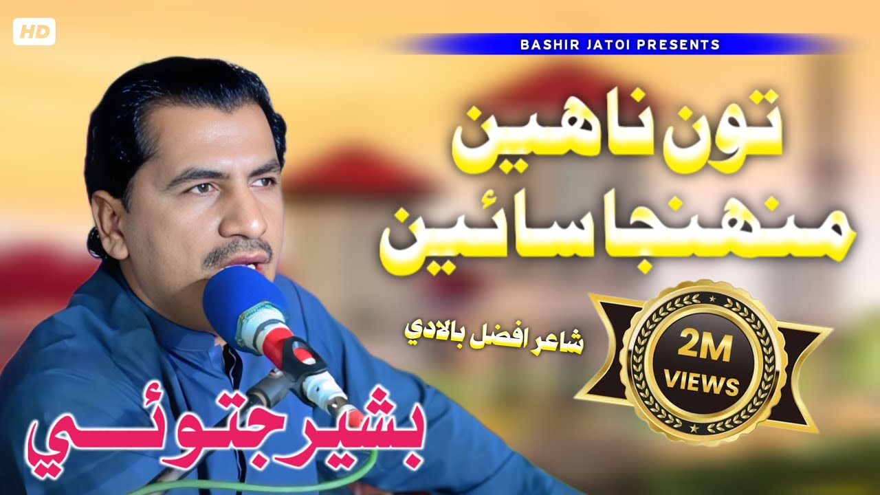 Ton naahen muhnja sain | Bashir Jatoi | Poet Afzal baladi New song 