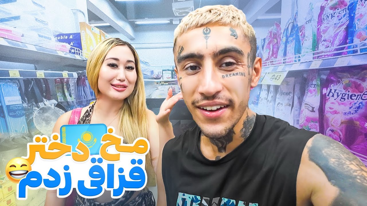 برای اولین بار با دختر قزاقستانی رفتم قرار😍🇰🇿