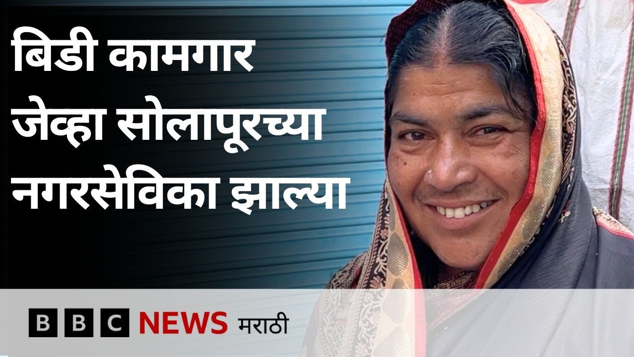 अकिला भागनगरी : बिडी कामगार ते सोलापूर महानगरपालिकेच्या नगरसेविकेपर्यंतचा प्रवास | BBC News Marathi