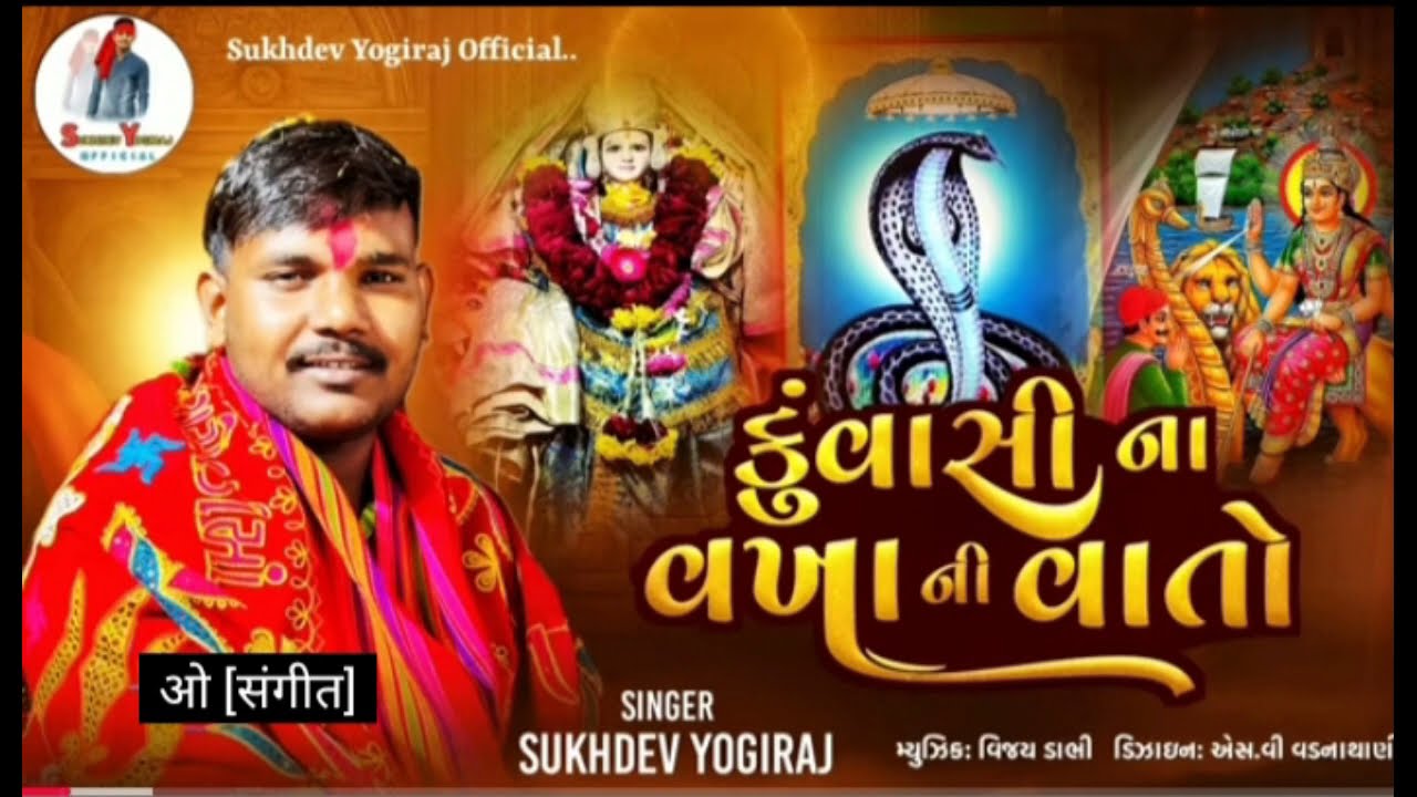 કુંવાસી ના વખા ની વાતો// Sukhdev yogiraj aIap//2026 