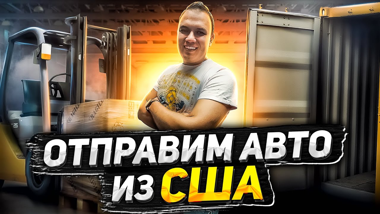 КАК ПРИГНАТЬ АВТО ИЗ США В КАЗАХСТАН ИЛИ КЫРГЫЗСТАН? КАК ОПТРАВТЬ АВТО ЧЕРЕЗ РОССИЮ?