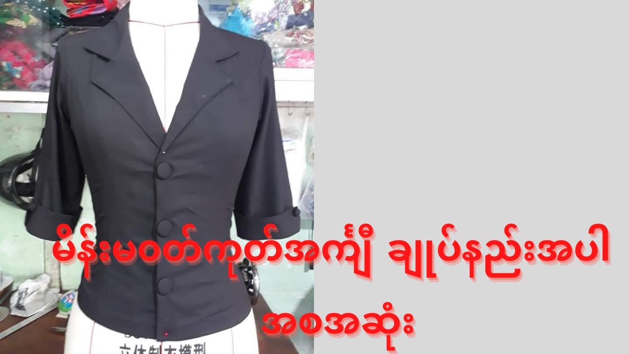 မိန်းမ၀တ်ကုတ်အင်္ကျီ ချုပ်နည်းအပါ အစအဆုံး
