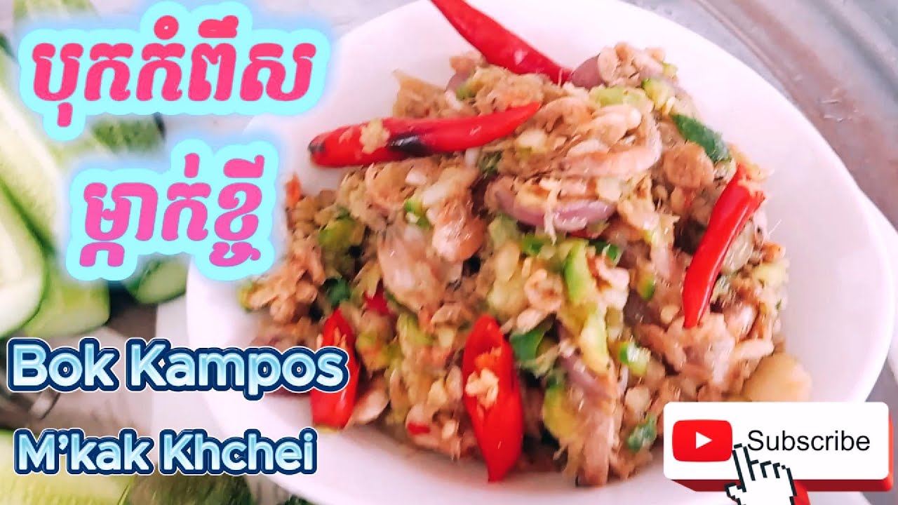 បុកកំពឹសម្កាក់ខ្ចី-Bok Kampus Makak Khchey