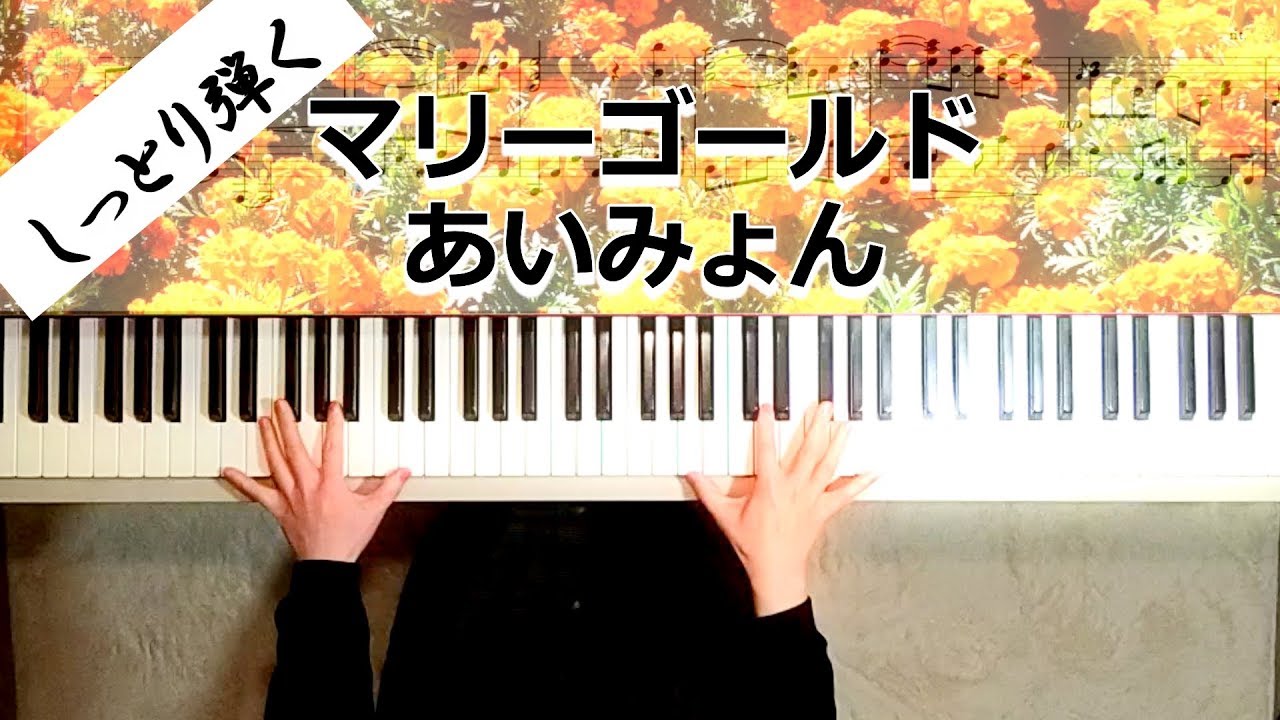 あいみょん マリーゴールド   ピアノ楽譜【しっとり弾くver.】マリーゴールドピアノ楽譜中級