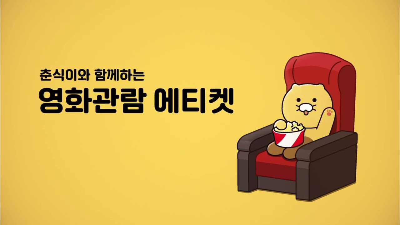 [SPECIAL] 춘식이 팬미팅 다시보기 | 영화관 에티켓 🍿
