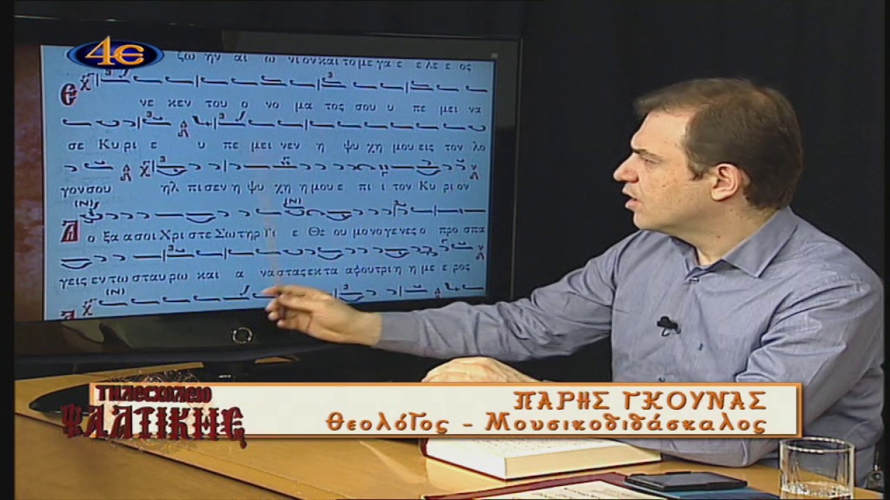 Τηλεσχολείο Ψαλτικής 48ο-tilesxolio@tv4e.gr-Αναστασιματάριον σύντομο, ήχος πλ.δ΄