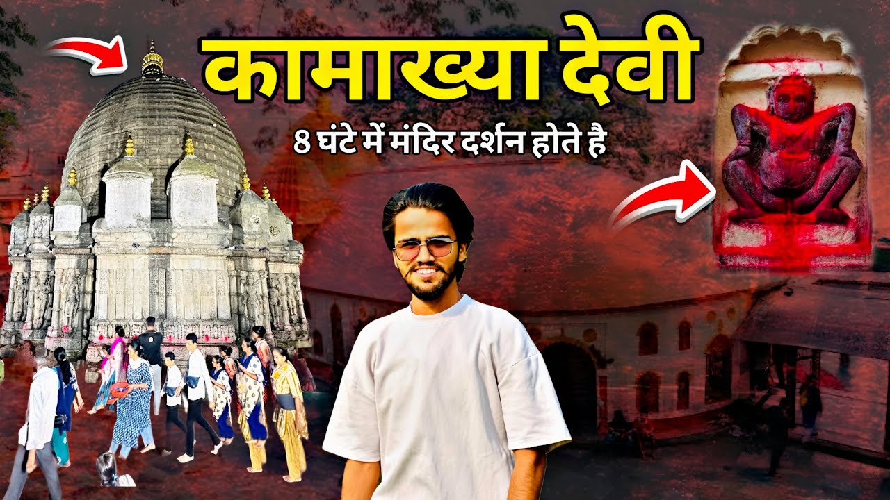 Kamakhya Devi Temple | Timing, Token, Fare Information | कामाख्या माता मंदिर में ये सब होता है ?