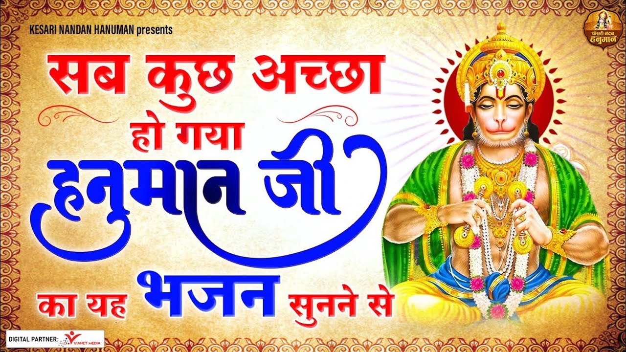 हनुमान जी का ये भजन सभी कोई खोज रहा है।