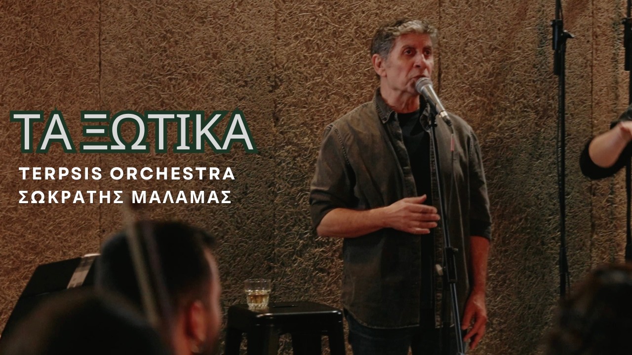 &Tau;&alpha; &Xi;&omega;&tau;&iota;&kappa;ά | Terpsis Orchestra - &Sigma;&omega;&kappa;&rho;ά&tau;&eta;&sigmaf; &Mu;ά&lambda;&alpha;&mu;&alpha;&sigmaf; (Live)