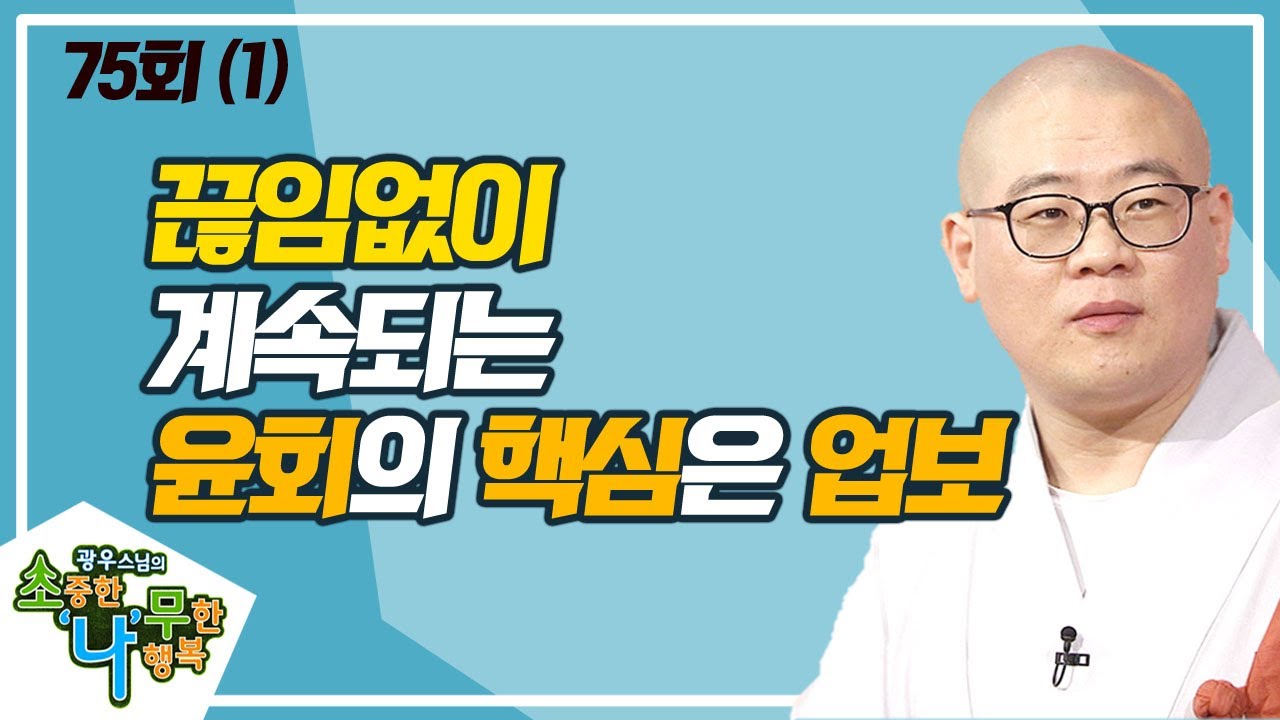 업보는 늦고 빠름에 관계없이 반드시 받는다(1) [BTN불교TV 광우스님의 소나무 75회]